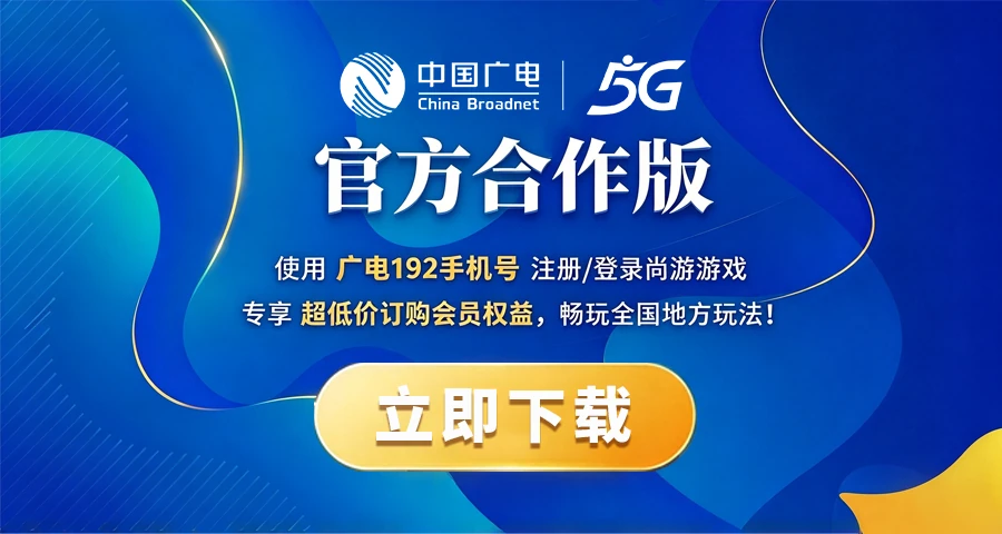 中国广电官方合作版:使用广电 192 手机号注册登录尚游游戏,专享超低价会员权益