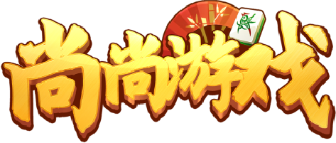尚尚游戏